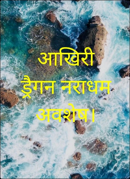 आखिरी ड्रैगन नराधम अवशेष।