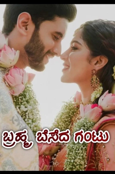 ಬ್ರಹ್ಮ ಬೆಸೆದ ಗಂಟು (ಸಮಗ್ರ)