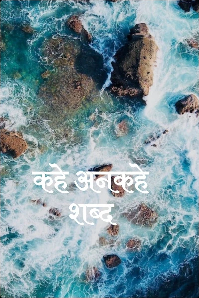 कहे अनकहे शब्द