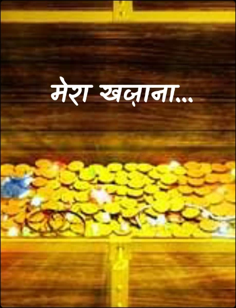 मेरा खज़ाना...