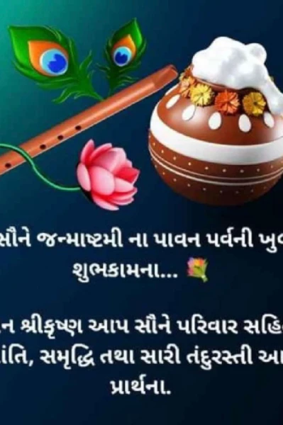 ટૂંકા લેખો.         ભાગ-1     જન્માષ્ટમીની વધાઇઓ.