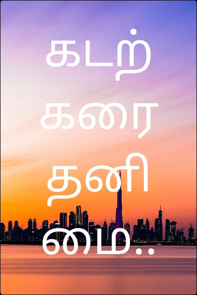 கடற்கரை தனிமை..
