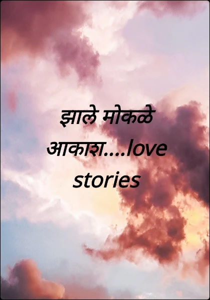 झाले मोकळे आकाश....love stories