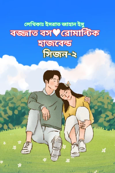 🌹বজ্জাত বস🤍রোমান্টিক হাজবেন্ড🌹সিজন-২🌹