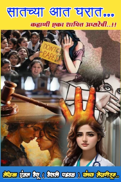 "सातच्या आत घरात... कहाणी एका शापित अप्सरेची..!!"