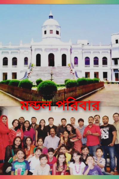 মন্ডল পরিবার