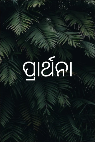ପ୍ରାର୍ଥନା