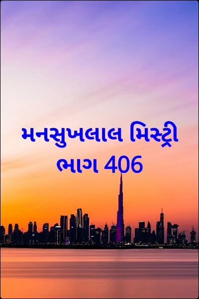 મનસુખલાલ મિસ્ટ્રી ભાગ 406