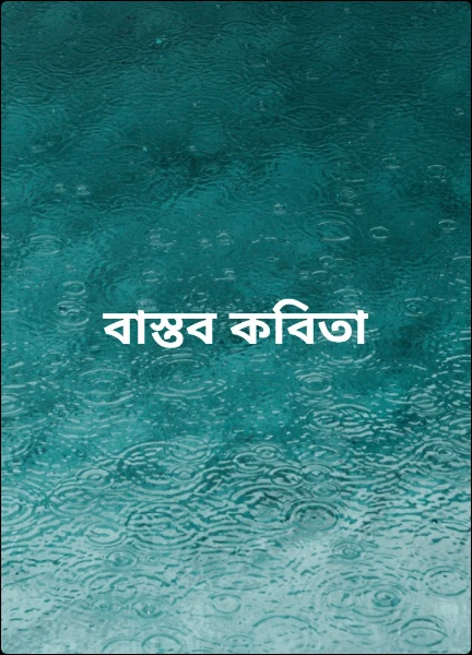 বাস্তব কবিতা