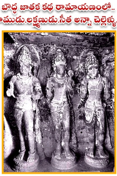 బౌద్ధ జాతక కథలో దశరథ జాతక కథ!