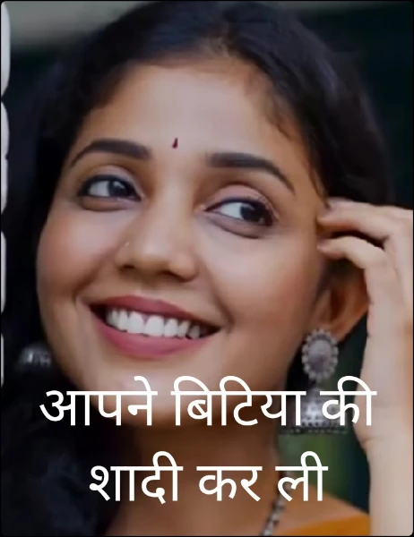 आपने बिटिया की शादी कर ली