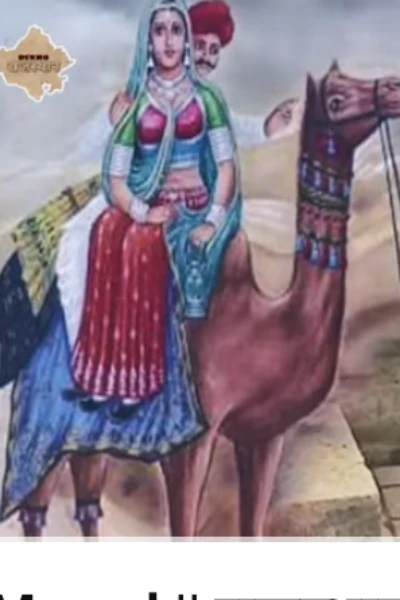 महेंद्र और मुमल की प्रेम कहानी  (भाग 1)