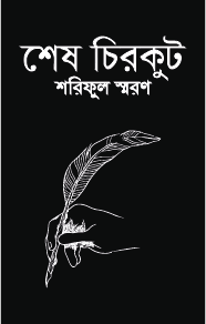 ‌শেষ চিরকুট