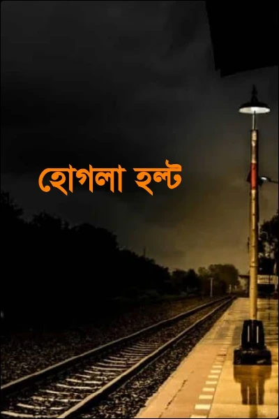 হোগলা হল্ট