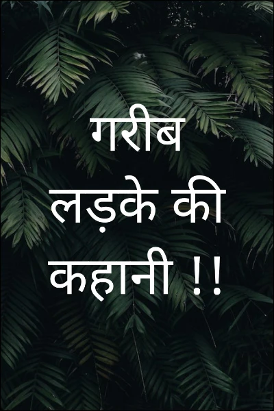 गरीब लड़के की कहानी !!