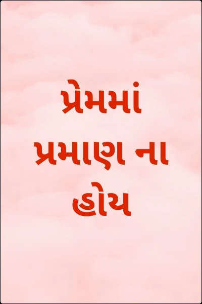 પ્રેમમાં પ્રમાણ ના હોય