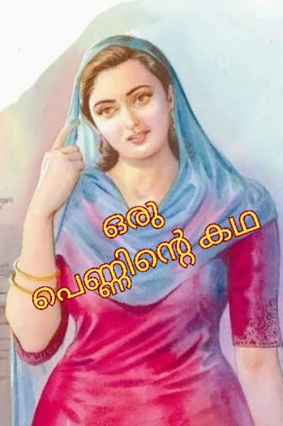 ഒരു പെണ്ണിന്റെ കഥ