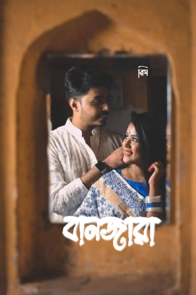 বানজারা পর্ব-১