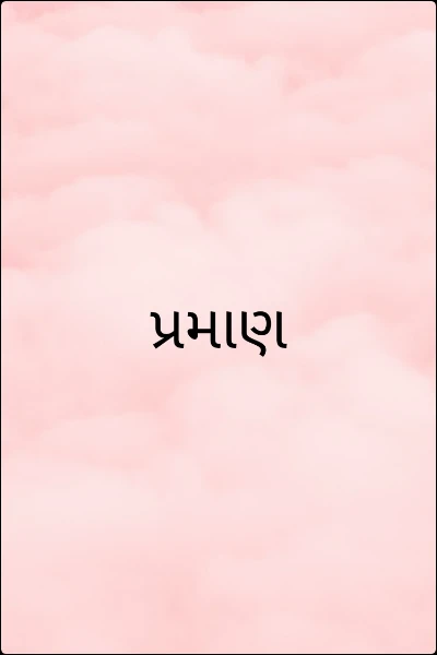 પ્રમાણ