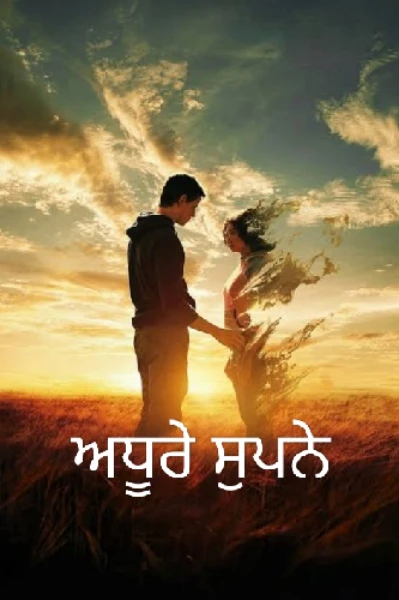 ਅਧੂਰੇ ਸੁਪਨੇ