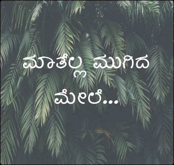 ಮಾತೆಲ್ಲ ಮುಗಿದಾ ಮೇಲೆ...