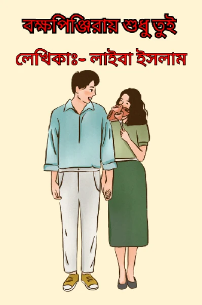 🤍বক্ষপিঞ্জিরায় শুধু তুই🤍