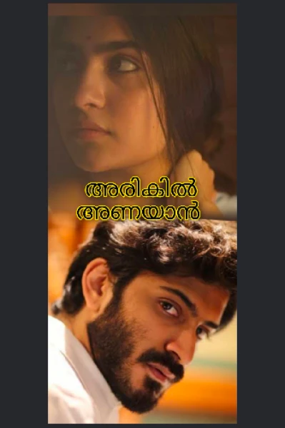 അരികിൽ അണയാൻ 🫐