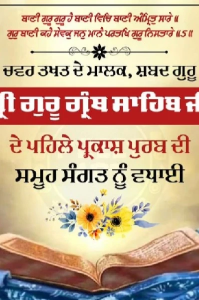 ਪ੍ਰਕਾਸ਼ ਪੁਰਬ ਸ਼੍ਰੀ ਗੁਰੂ ਗ੍ਰੰਥ ਸਹਿਬ ਜੀ