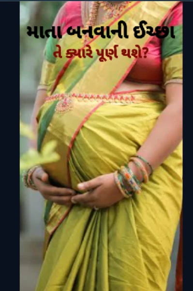 માતા બનવાની ઈચ્છા ક્યારે પૂરી થશે?