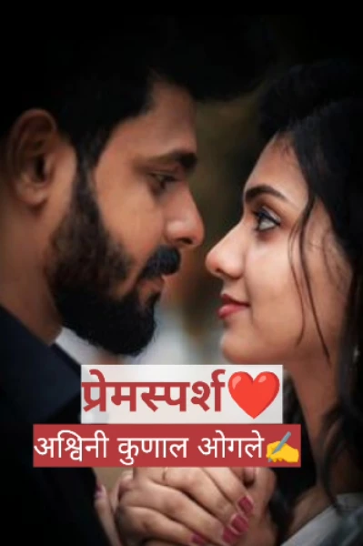 प्रेमस्पर्श