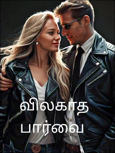 விலகாத பார்வை