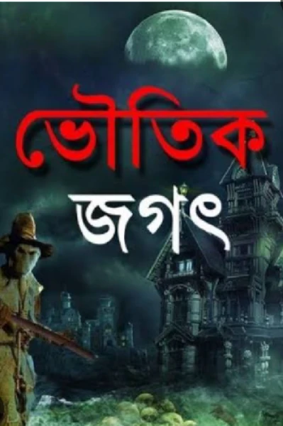 ভৌতিক জগৎ