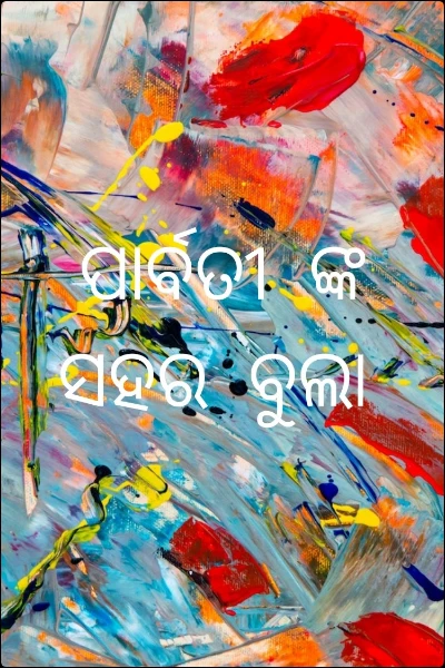 ପାର୍ବତୀ  ଙ୍କ  ସହର  ବୁଲା