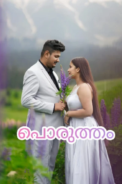 പൊരുത്തം 🪻🪻
(Completed)