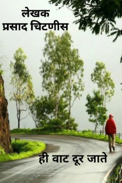 ही वाट दूर जाते - भाग 1