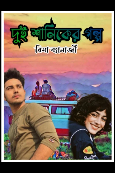 দুই শালিকের গল্প