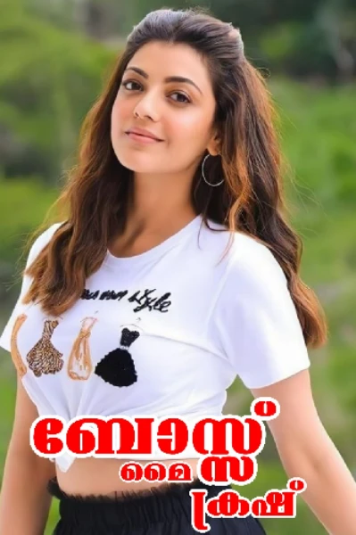 ബോസ്സ് മൈ  ക്രഷ്