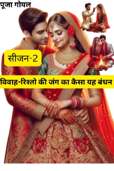 विवाह-रिश्तो की जंग का कैसा यह बंधन सीजन-2
