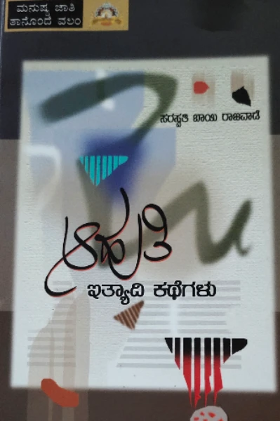 ಸರಸ್ವತಿ ಬಾಯಿ ರಾಜವಾಡೆ ಅವರ 'ಆಹುತಿ ಇತ್ಯಾದಿ ಕಥೆಗಳು'
