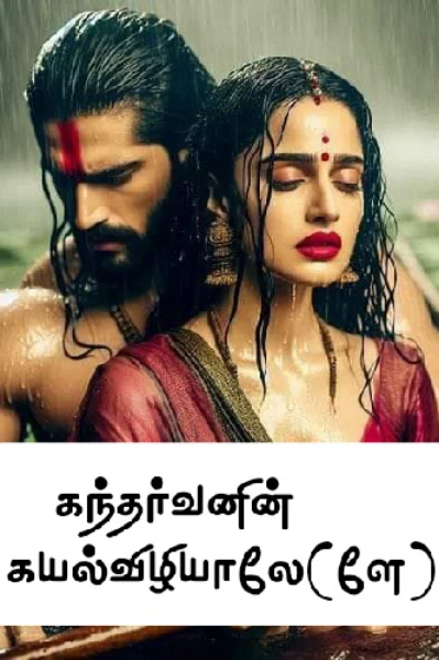 கந்தர்வனின் கயல்விழியாலே(ளே)