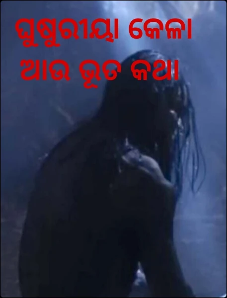 ଘୁଷୁରୀୟା କେଳା ଆଉ ଭୂତ କଥା