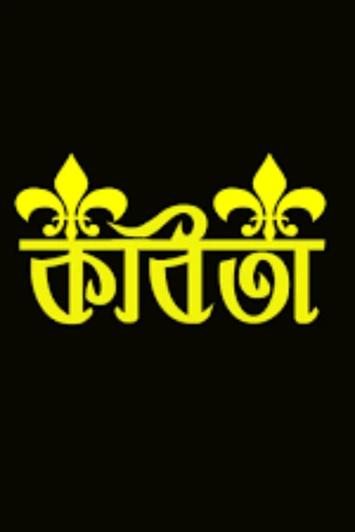 কবিতা সমগ্রহ।