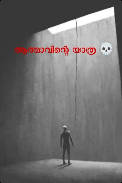 ആത്മാവിന്റെ യാത്ര 💀