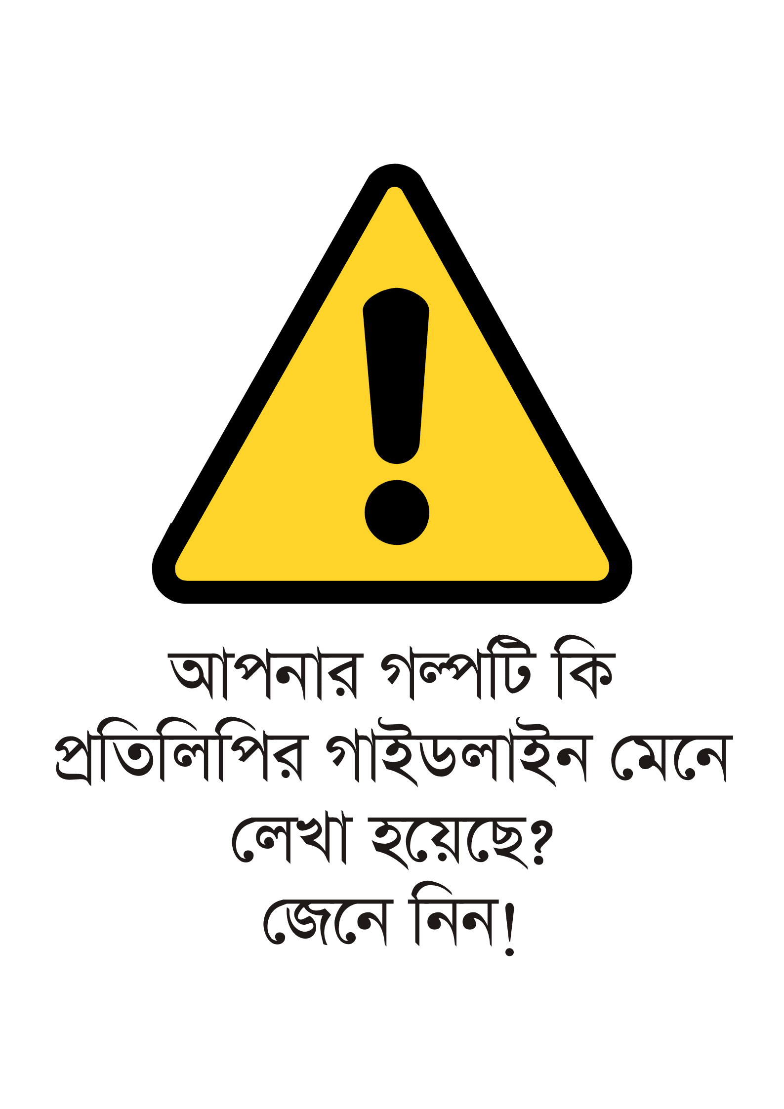 আপনার গল্পটি কি প্রতিলিপির গাইডলাইন মেনে লেখা হয়েছে - জেনে নিন।