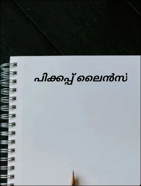 പിക്കപ്പ് ലൈൻസ്