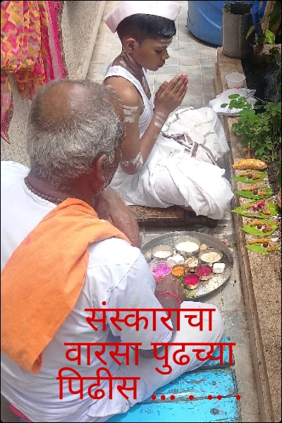 संस्काराचा वारसा पुढच्या पिढीस ... . .. .