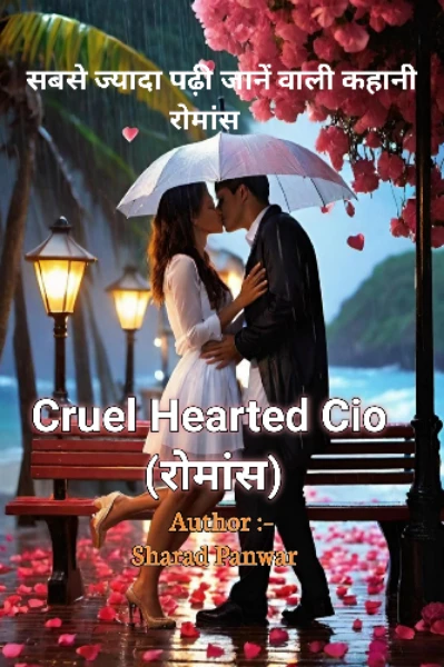 Cruel Hearted Cio (रोमांस)