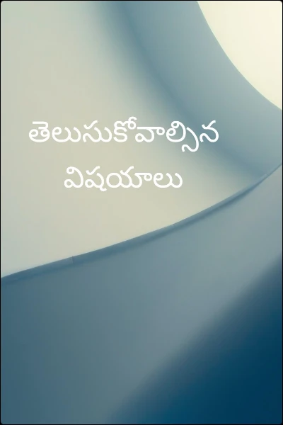 తెలుసుకోవాల్సిన విషయాలు