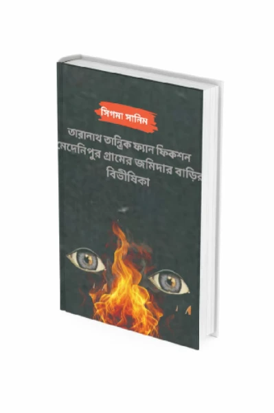 তারানাথ তান্ত্রিক ও মেদেনিপুর গ্রামের জমিদার বাড়ির বিভীষিকা পর্ব ১