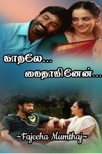 காதலே... கைதாகினேன்...